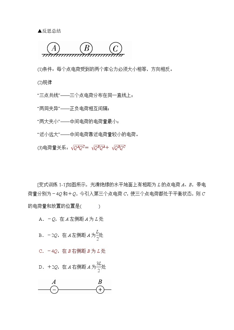 高中物理人教必修三第9章专题突破三个自由点电荷的平衡问题 学案第2页