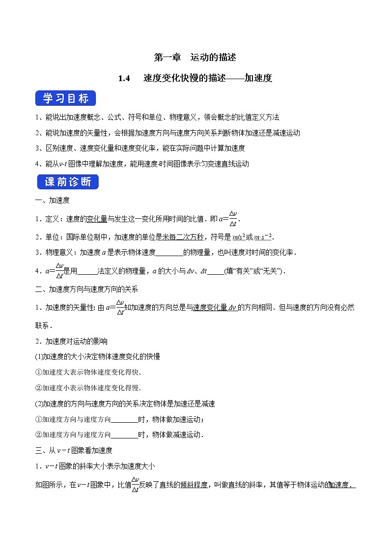 高中物理人教必修一1.4 速度变化快慢的描述加速度导学案）第1页