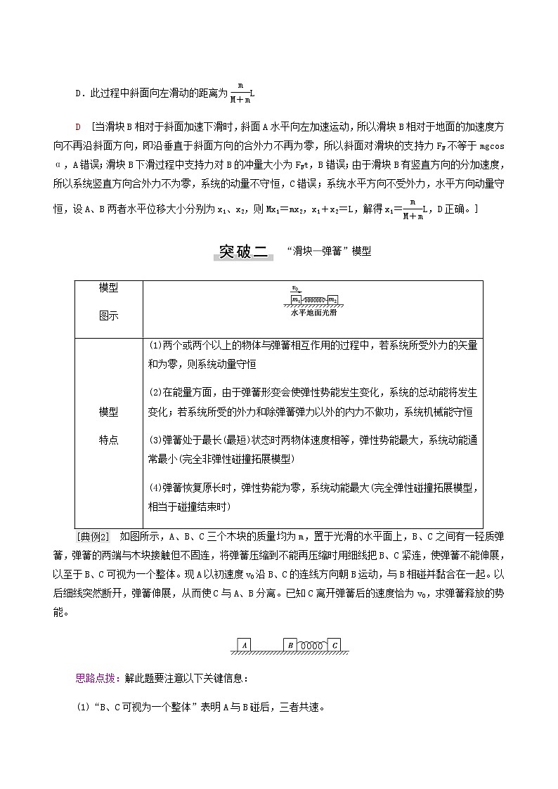 高考物理一轮复习第6章动量微专题7应用“三大力学观点”的四类典型模型学案03