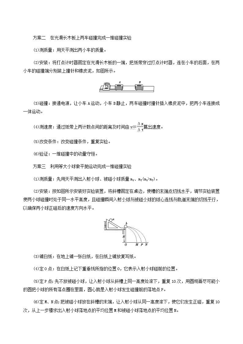 高考物理一轮复习第6章动量实验7验证动量守恒定律学案第2页