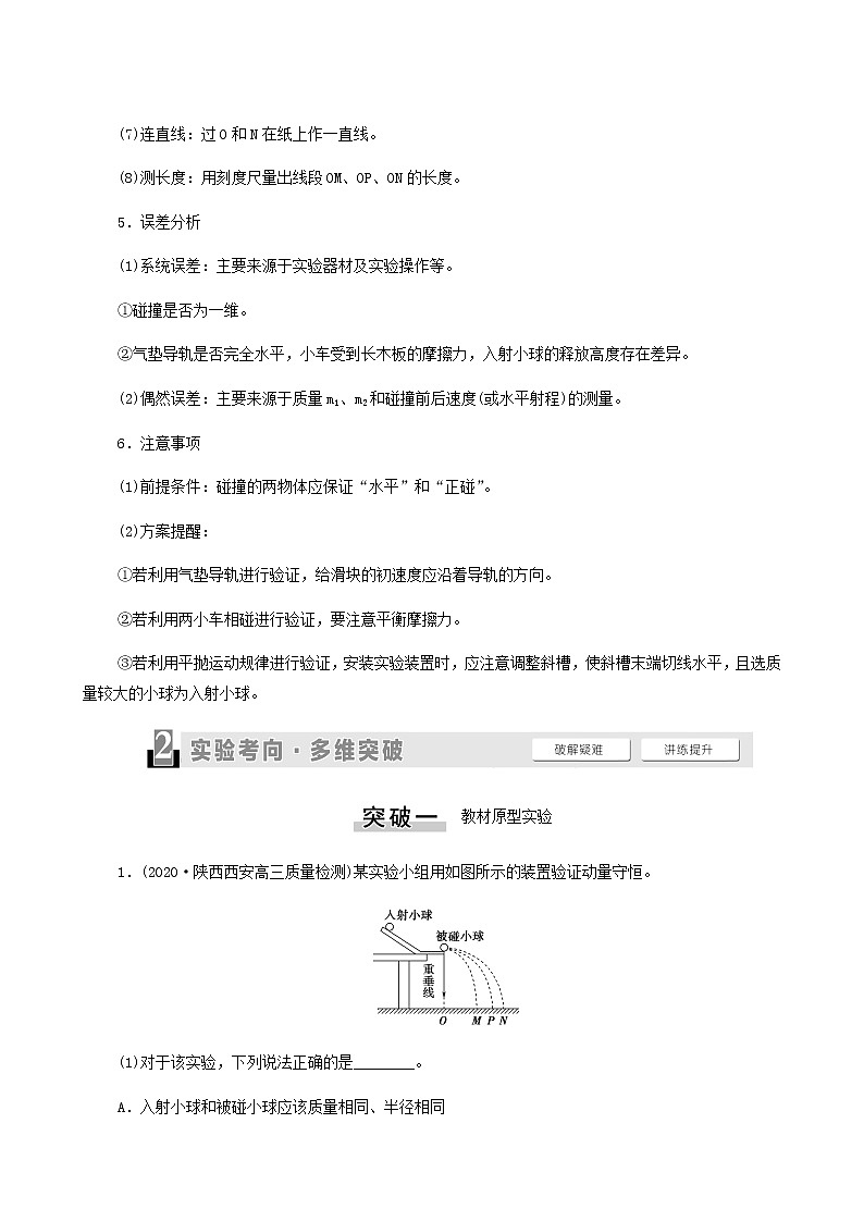 高考物理一轮复习第6章动量实验7验证动量守恒定律学案第3页