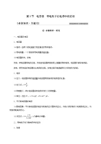 高考物理一轮复习第7章静电场第3节电容器带电粒子在电场中的运动学案