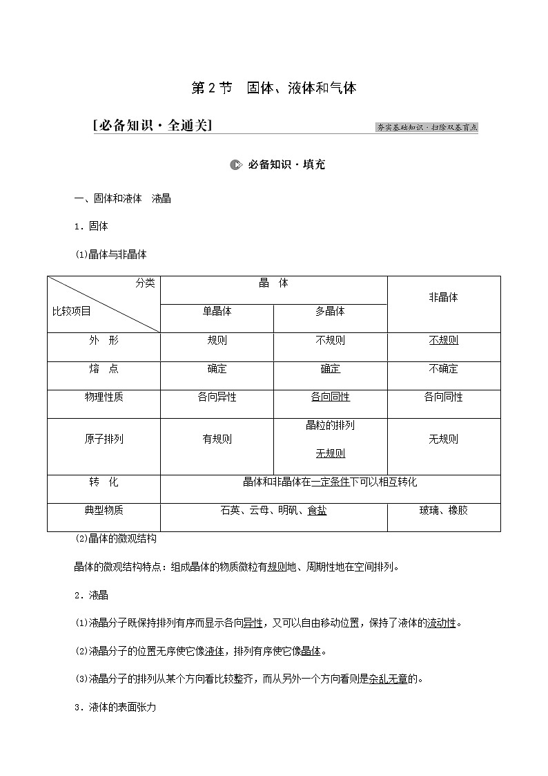 高考物理一轮复习第13章热学第2节固体液体和气体学案01