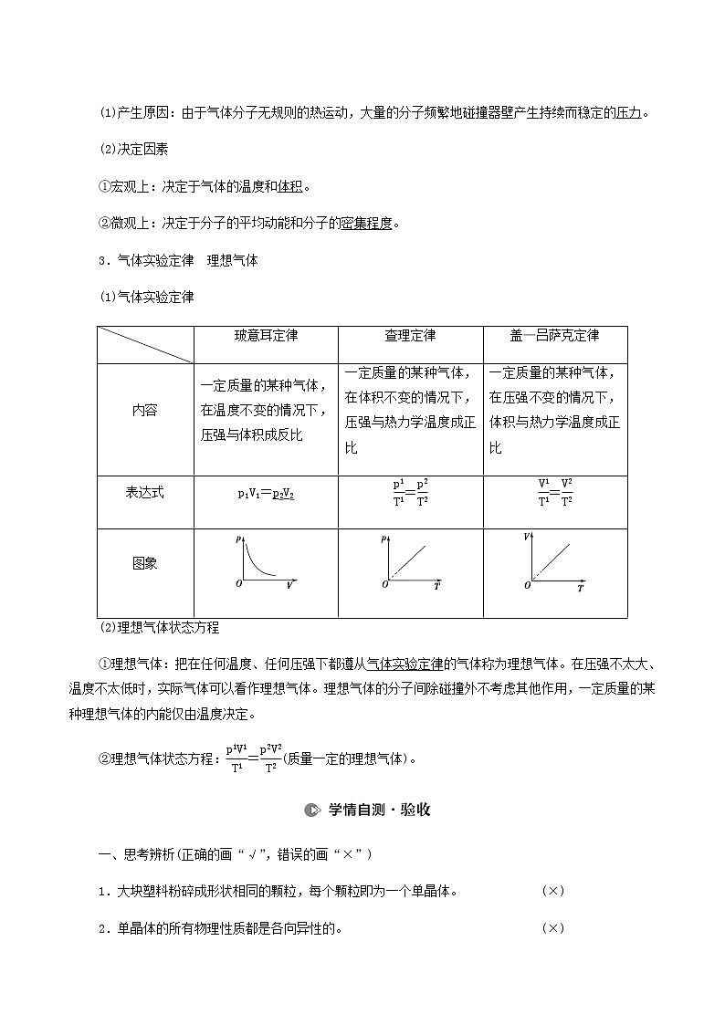 高考物理一轮复习第13章热学第2节固体液体和气体学案03