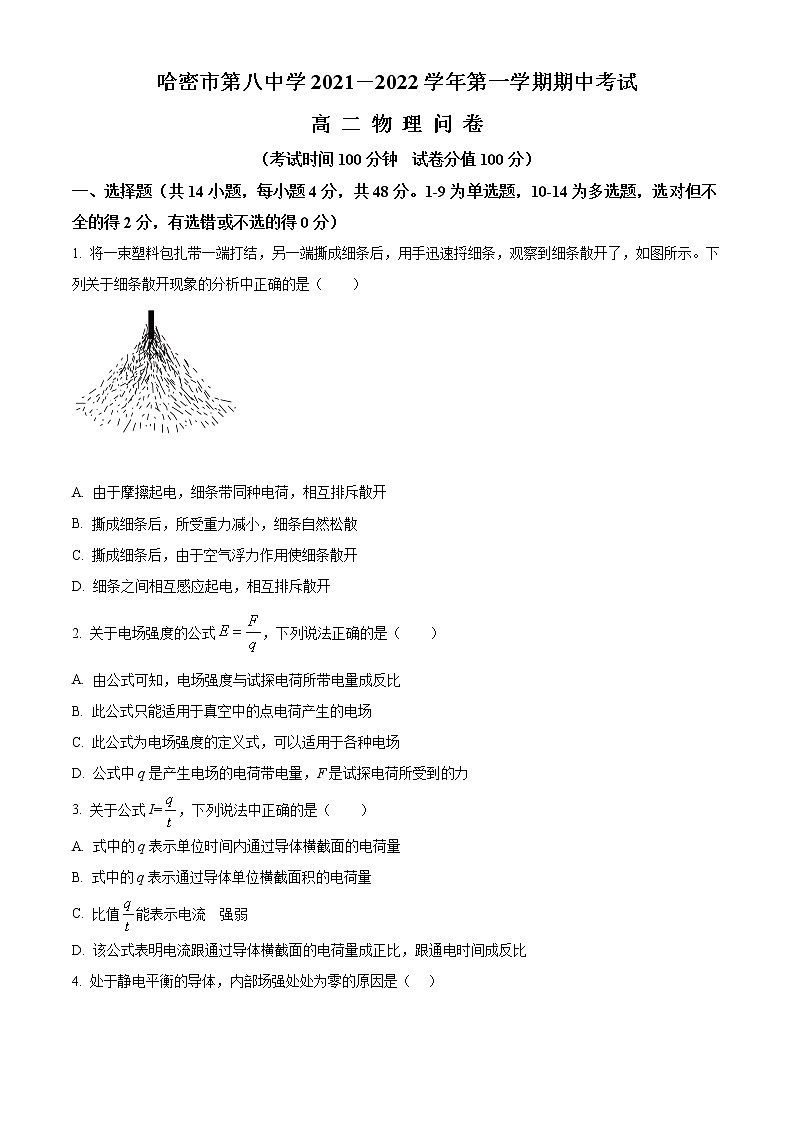 新疆哈密市第八中学2021-2022学年高二上学期期中考试物理试题无答案第1页
