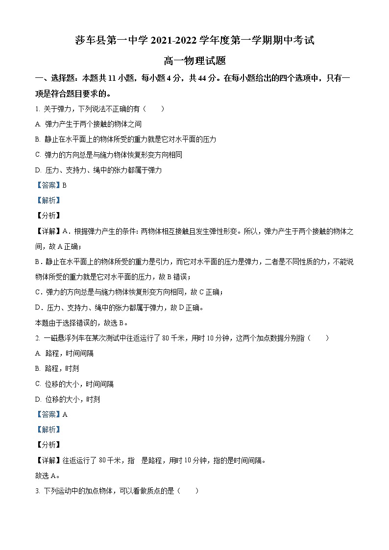 2022喀什地区莎车县一中高一上学期期中考试物理试题含解析01