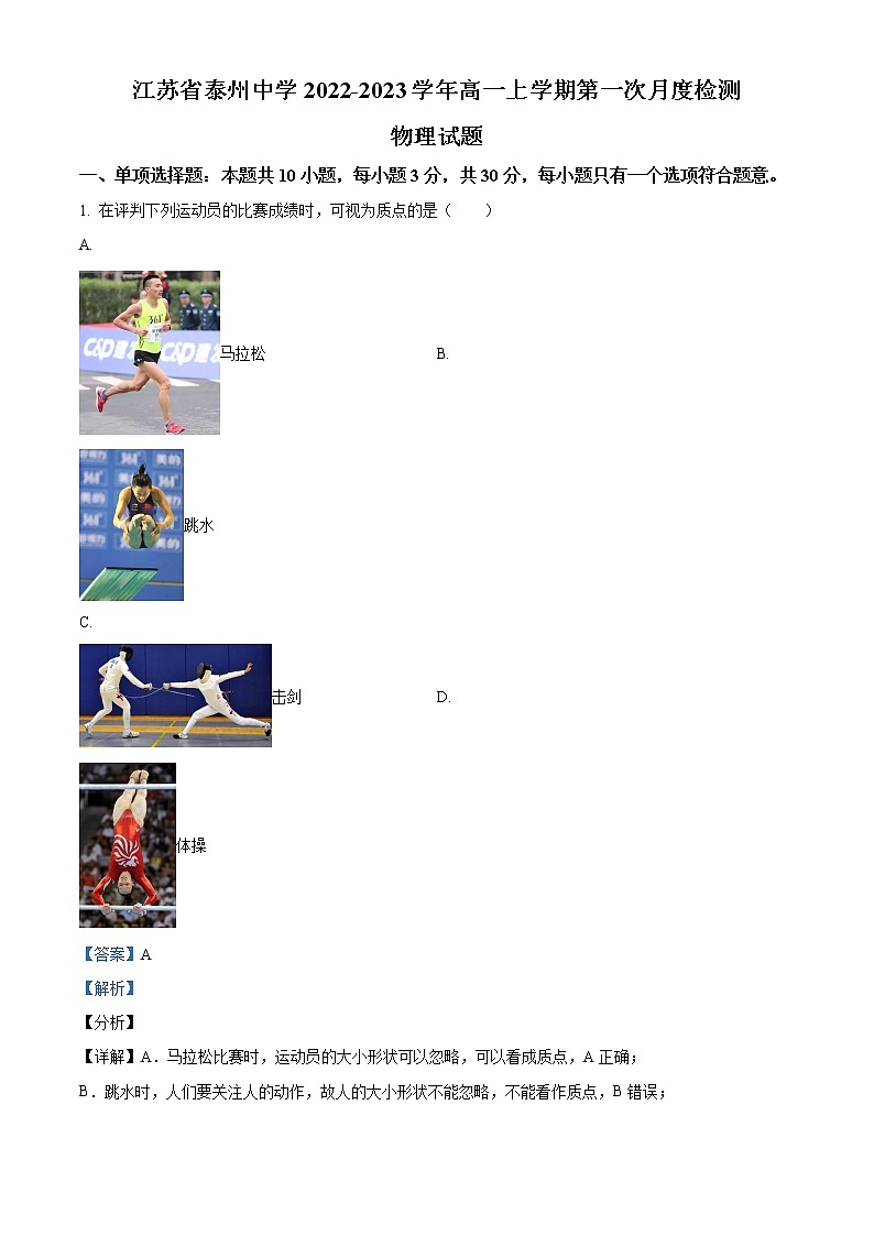 2023泰州泰州中学高一上学期第一次月考物理试题含解析01