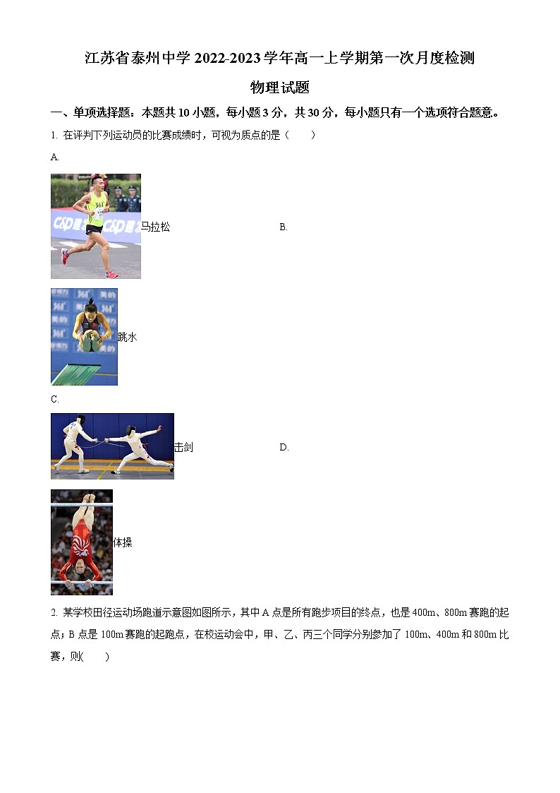 2023泰州泰州中学高一上学期第一次月考物理试题含解析01