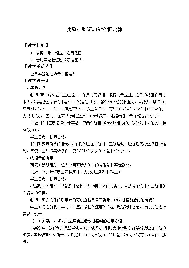高中物理人教必修一(教案)实验：验证动量守恒定律教学设计01