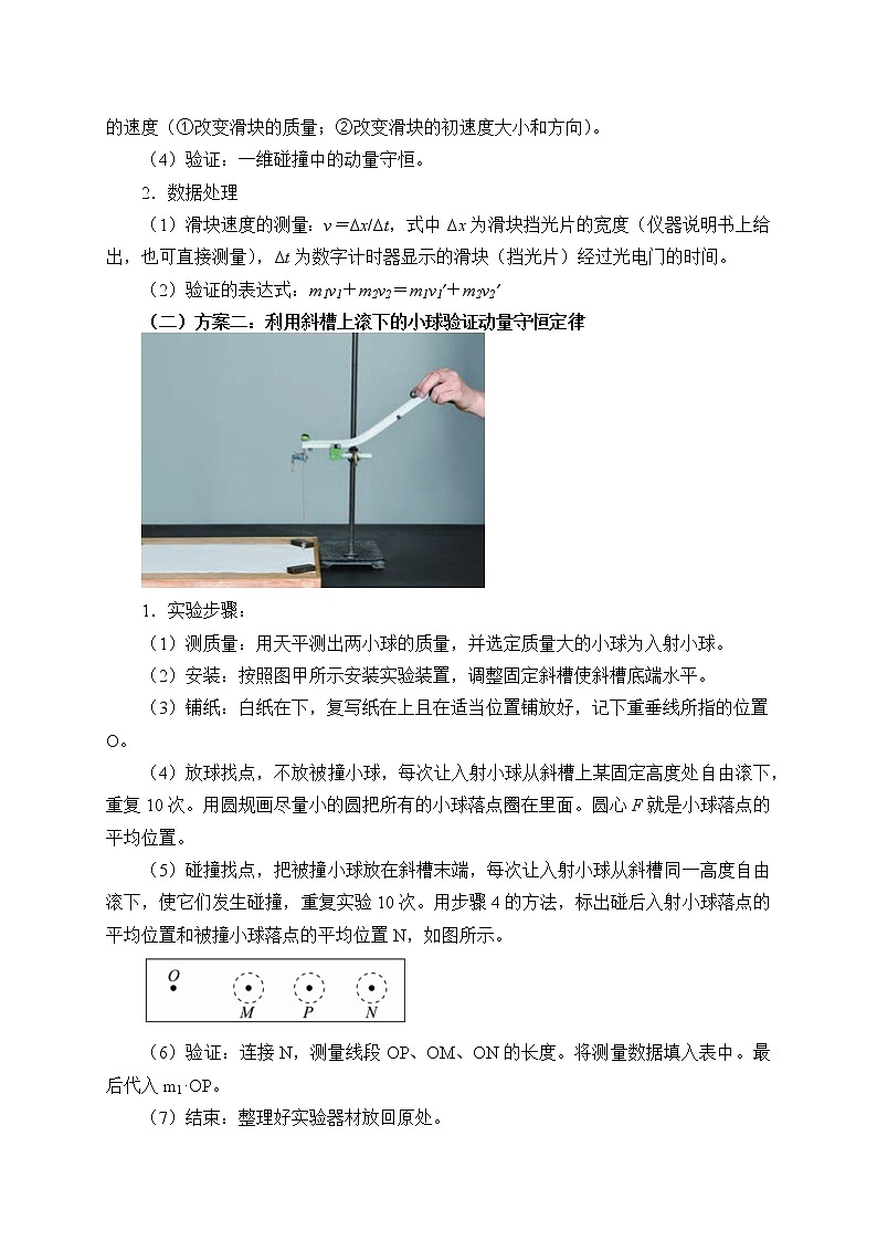 高中物理人教必修一(教案)实验：验证动量守恒定律教学设计03