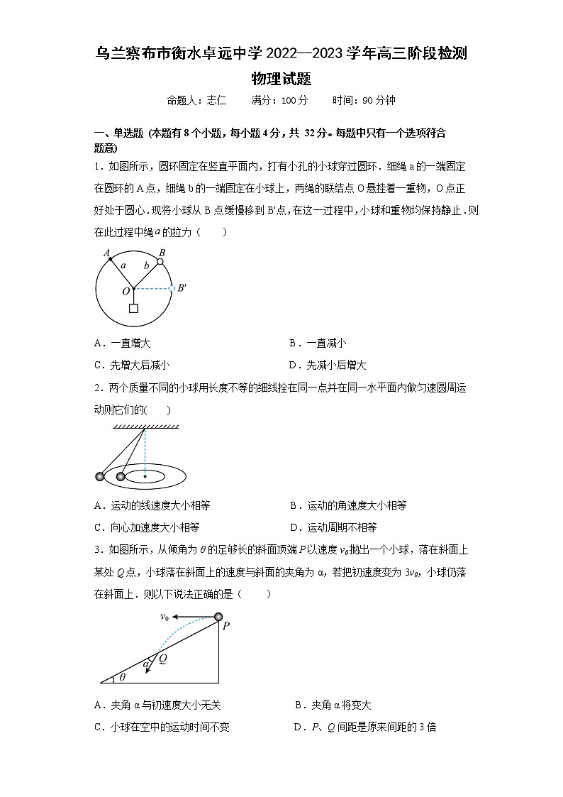 内蒙古乌兰察布市衡水卓远中学2022-2023学年高三上学期阶段检测物理试题（含答案）第1页