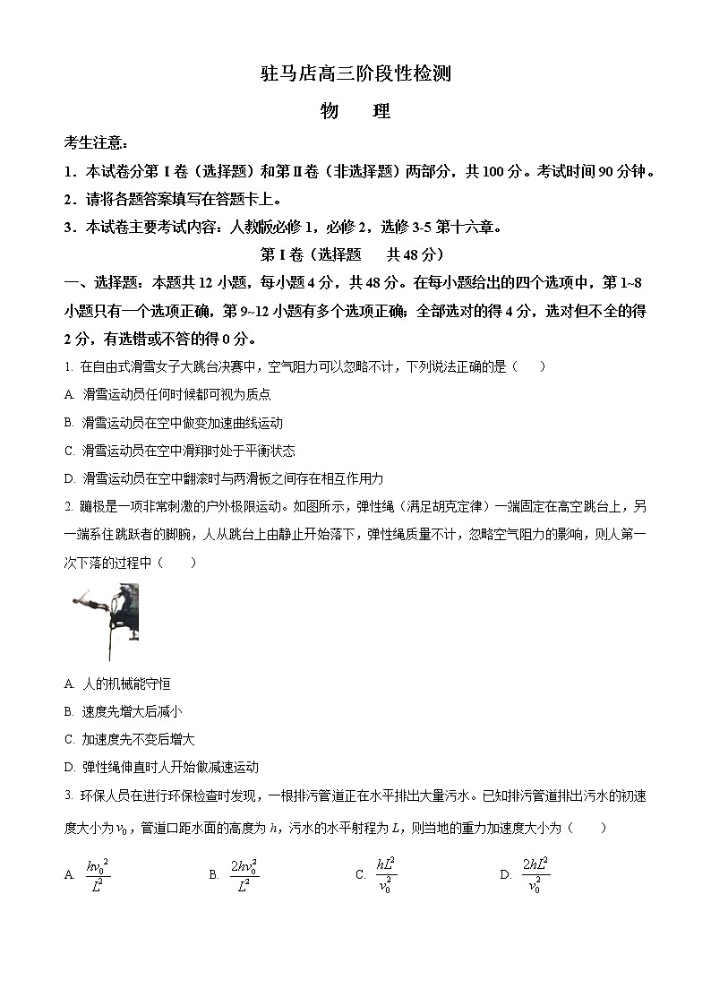 河南省驻马店市2022-2023学年高三上学期阶段性检测物理试题(含答案)第1页