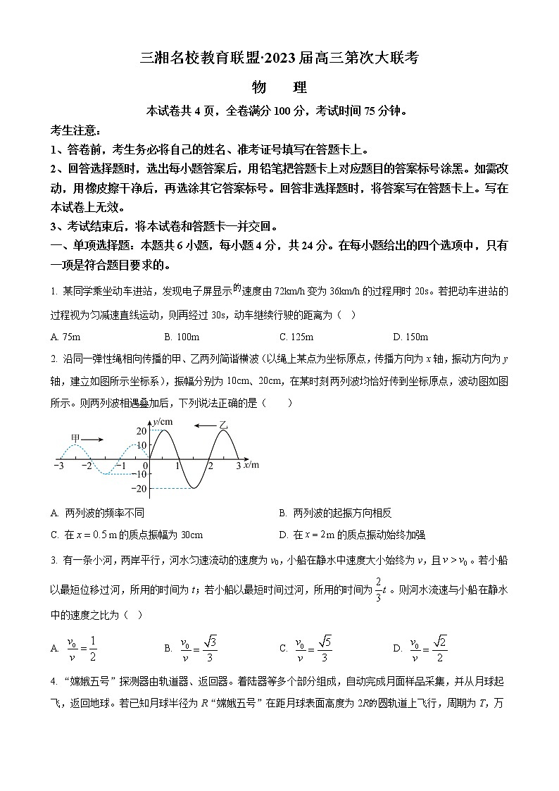 湖南省三湘名校教育联盟2022-2023学年高三上学期第一次大联考物理试题(含答案)第1页