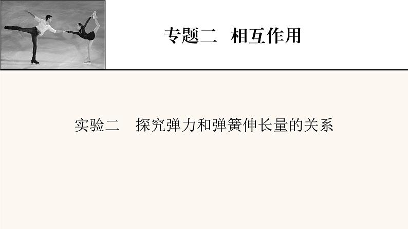 人教版高考物理一轮复习专题2相互作用实验2探究弹力和弹簧伸长量的关系课件第1页