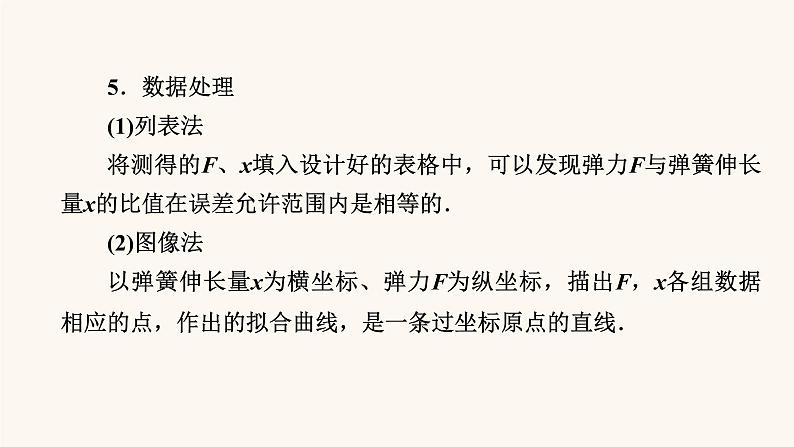 人教版高考物理一轮复习专题2相互作用实验2探究弹力和弹簧伸长量的关系课件第5页