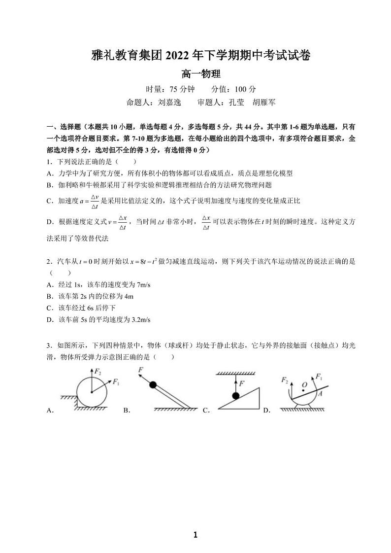 2022-2023学年湖南省长沙市雅礼中学高一上学期期中考试物理试卷01