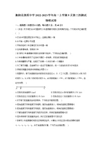 湖南省衡阳县第四中学2022-2023学年高一上学期9月第三次测试物理试卷