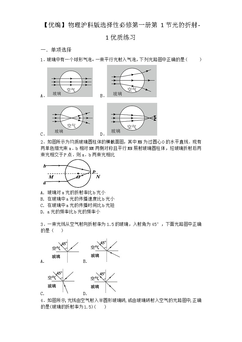 物理沪科版选择性必修第一册第1节 光的折射优质作业第1页