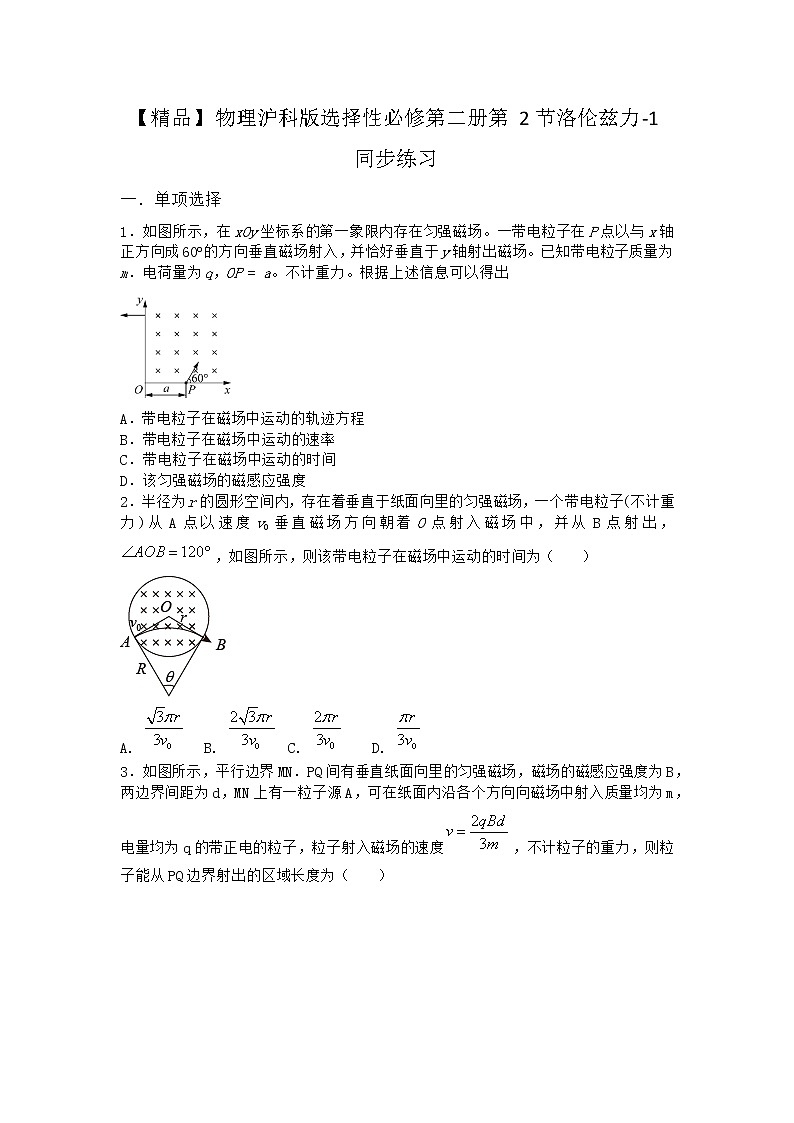 物理沪科版选择性必修第二册第2节 洛伦兹力同步作业01