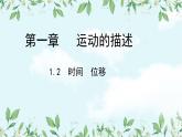 第一章 运动的描述 / 2 时间 位移同步课件