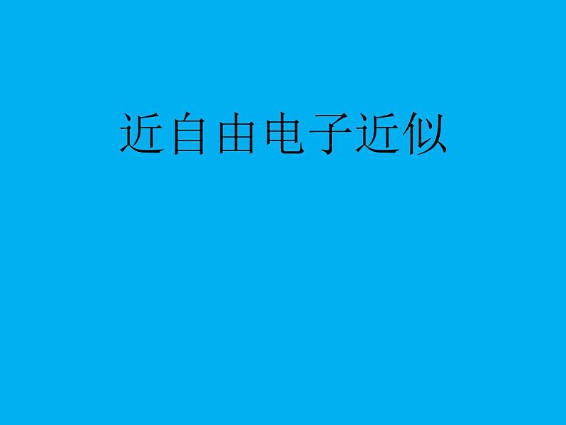 2021-2022学年高二物理竞赛课件：近自由电子近似第1页