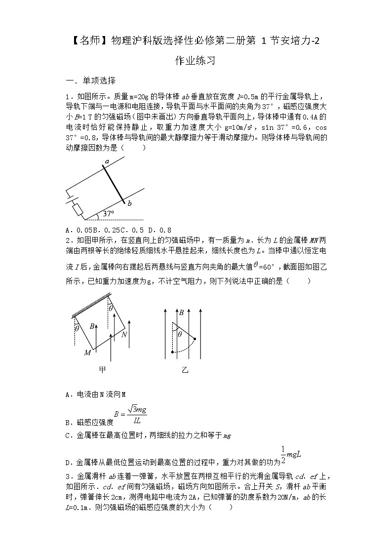 物理沪科版选择性必修第二册第1节 安培力作业(2)第1页