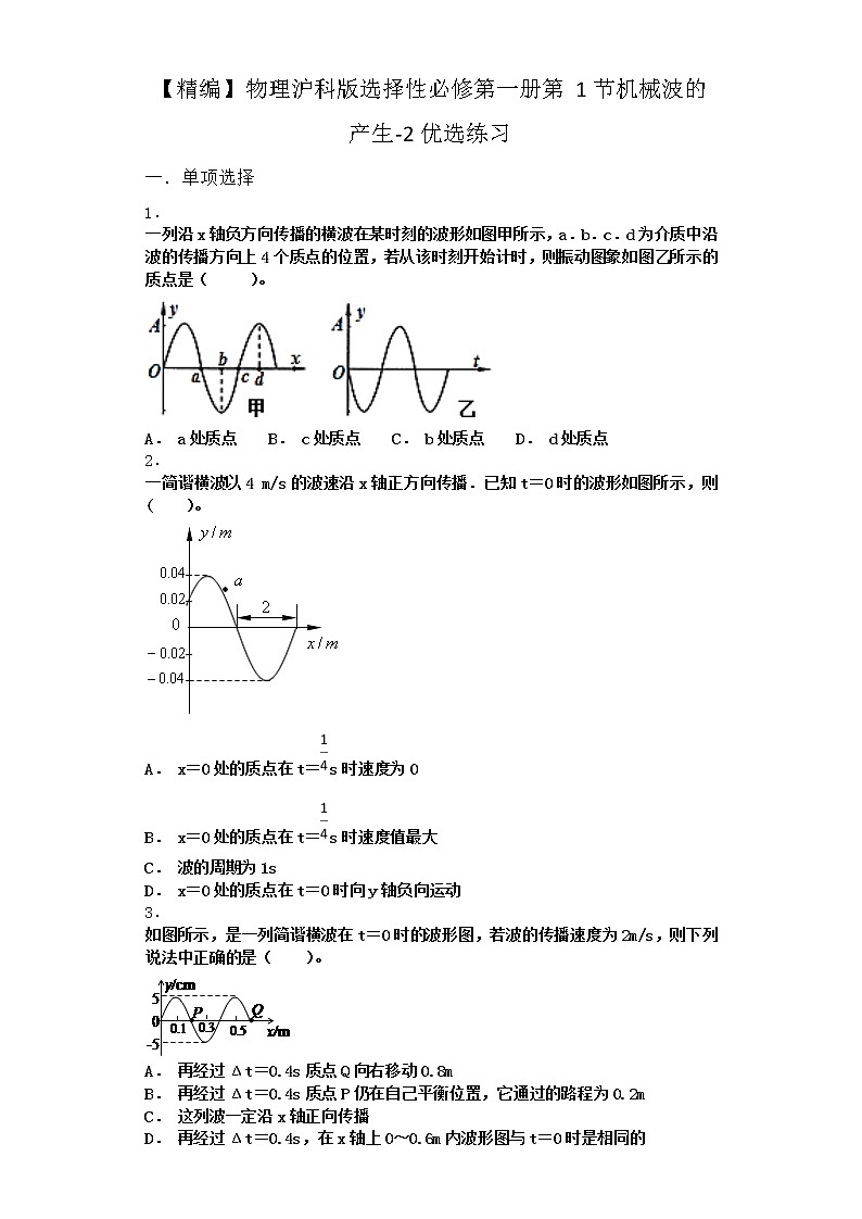 物理沪科版选择性必修第一册第1节 机械波的产生优选作业(2)01