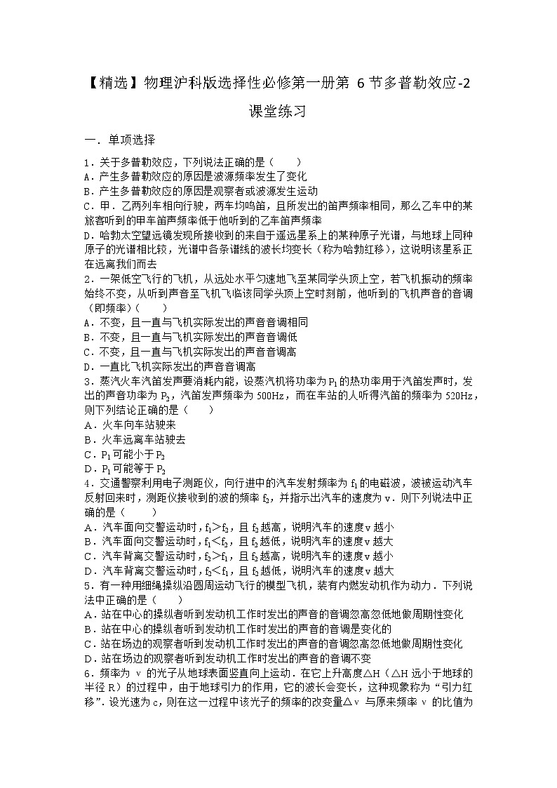 物理沪科版选择性必修第一册第6节 多普勒效应课堂作业(2)第1页