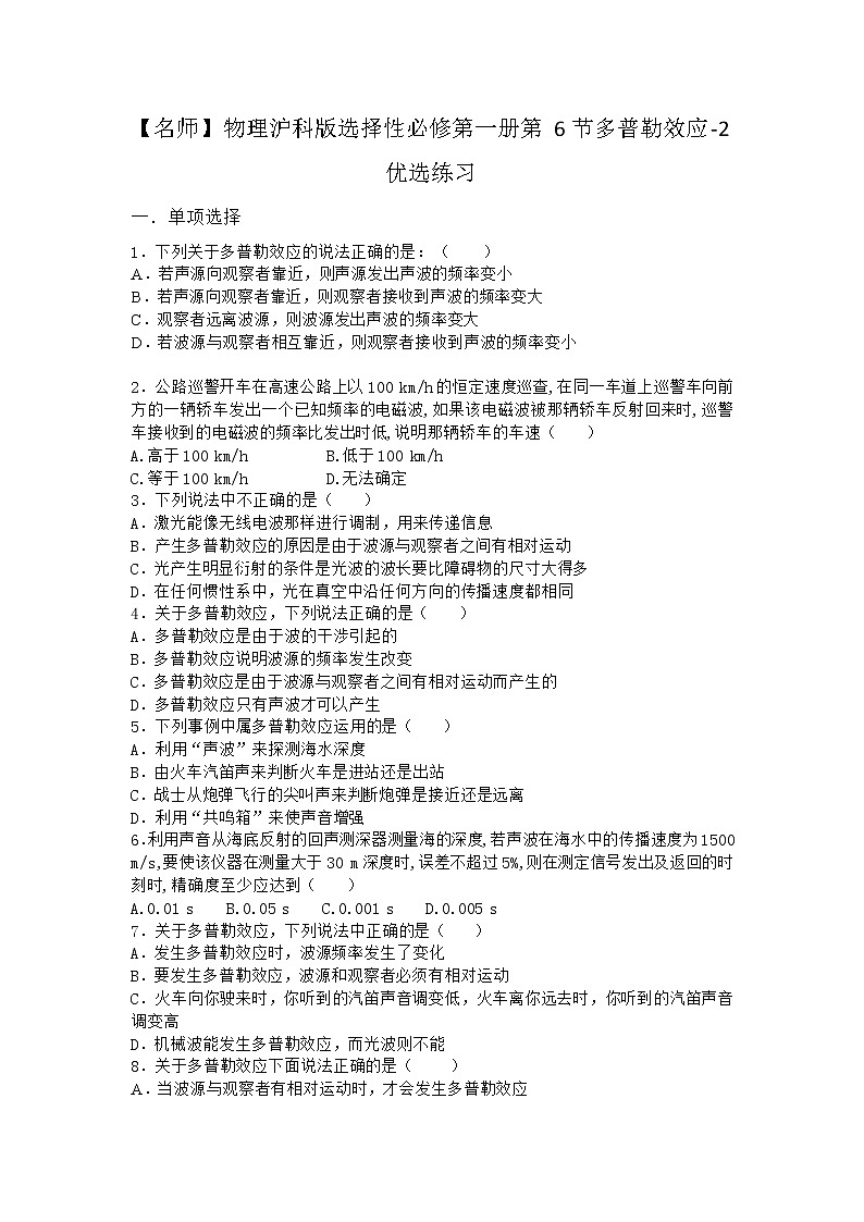 物理沪科版选择性必修第一册第6节 多普勒效应优选作业第1页