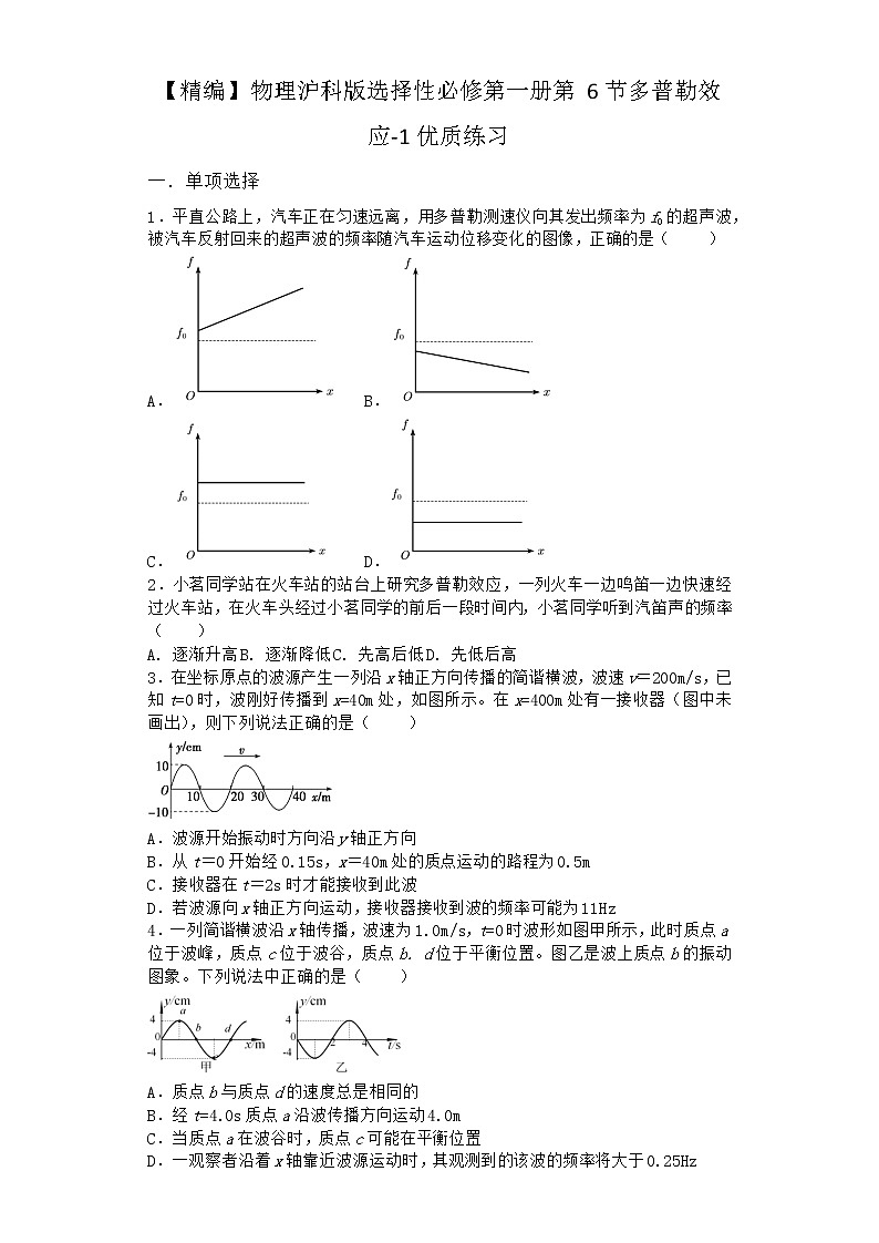 物理沪科版选择性必修第一册第6节 多普勒效应优质作业(3)第1页