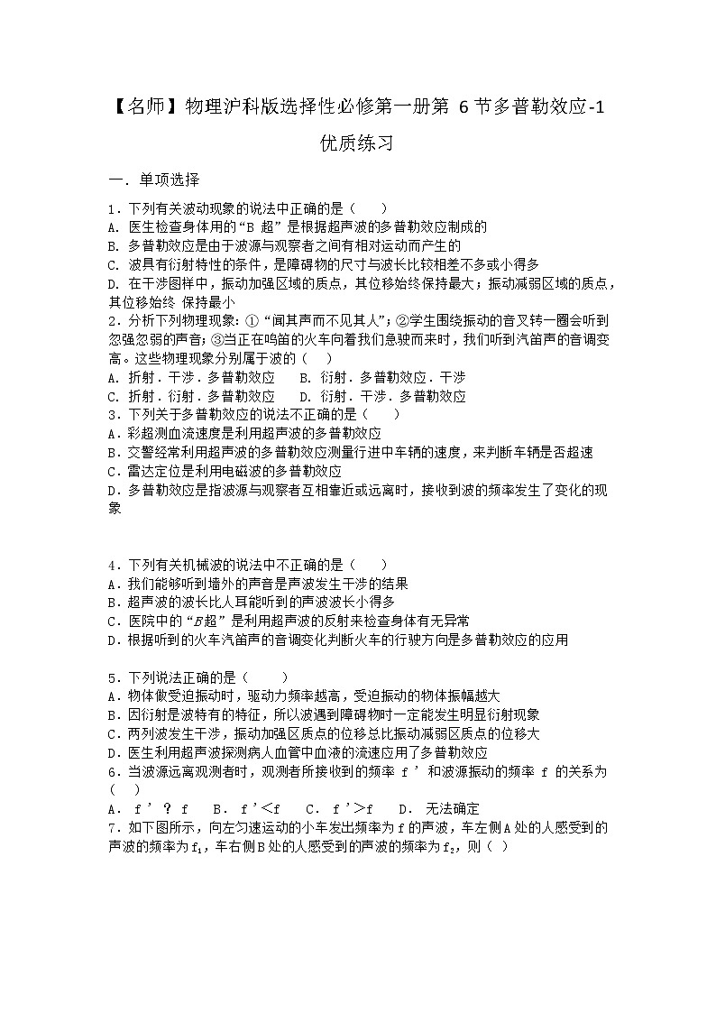 物理沪科版选择性必修第一册第6节 多普勒效应优质作业第1页