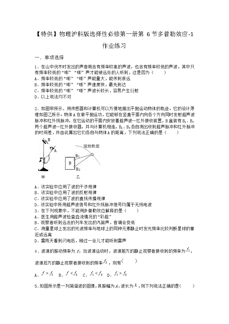 物理沪科版选择性必修第一册第6节 多普勒效应作业(2)(3)第1页