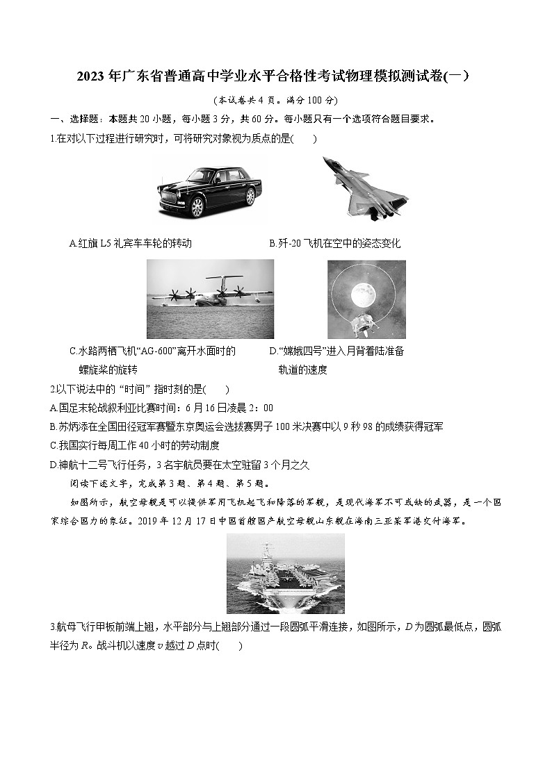 2022-2023学年广东省高中学业水平合格性考试模拟测试题（一）物理试题（Word版）第1页