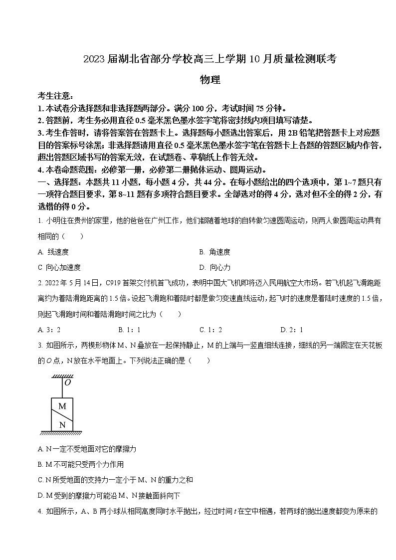 2023届湖北省部分学校高三上学期10月质量检测联考物理试卷（word版）第1页