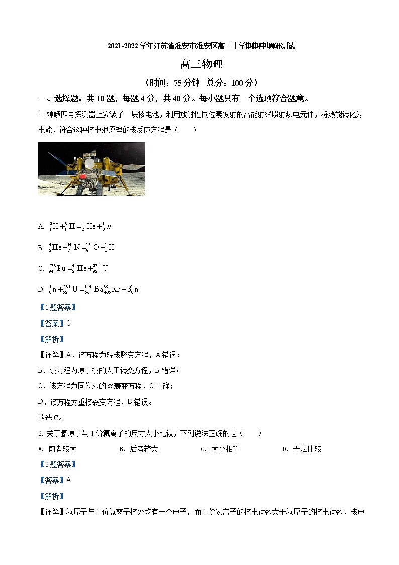 2021-2022学年江苏省淮安市淮安区高三上学期期中调研测试  物理试卷（解析版）01