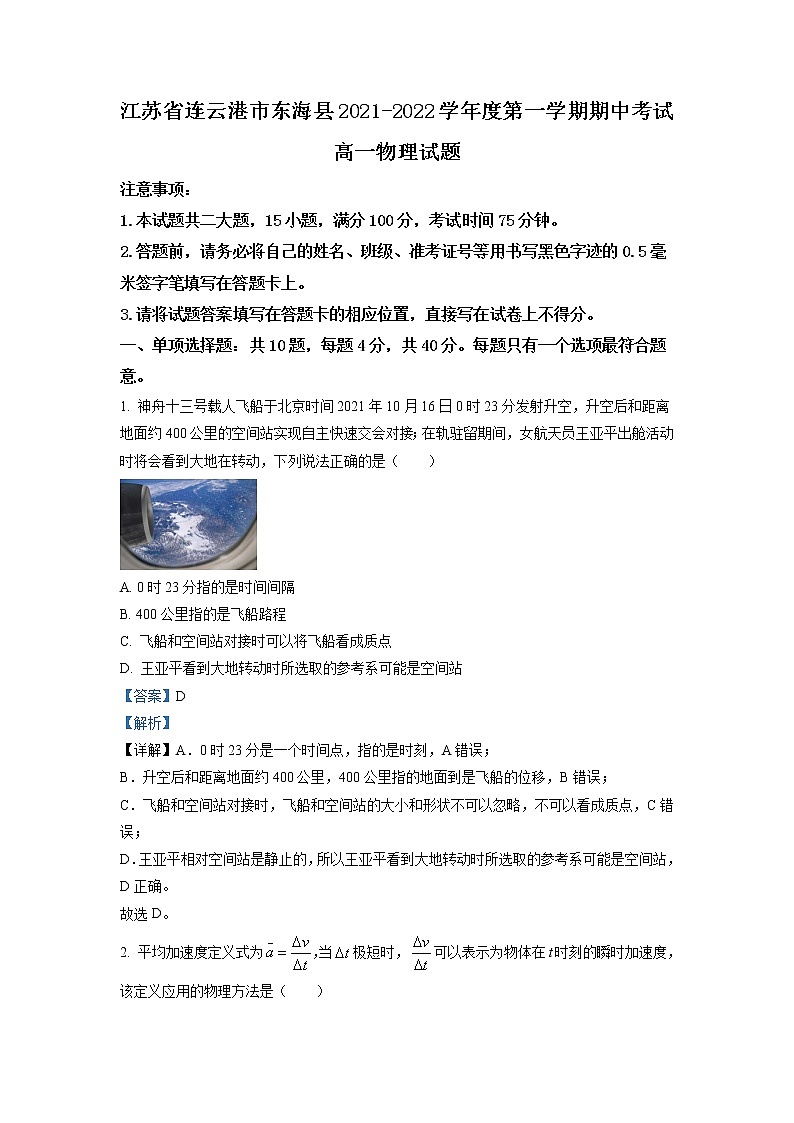 2021-2022学年江苏省连云港市东海县高一上学期期中考试  物理试题  Word版含解析第1页