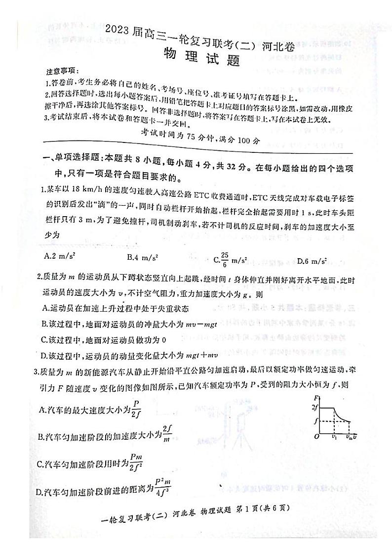 2022-2023学年河北省高三上学期一轮复习联考（二）物理（PDF版） 试卷01