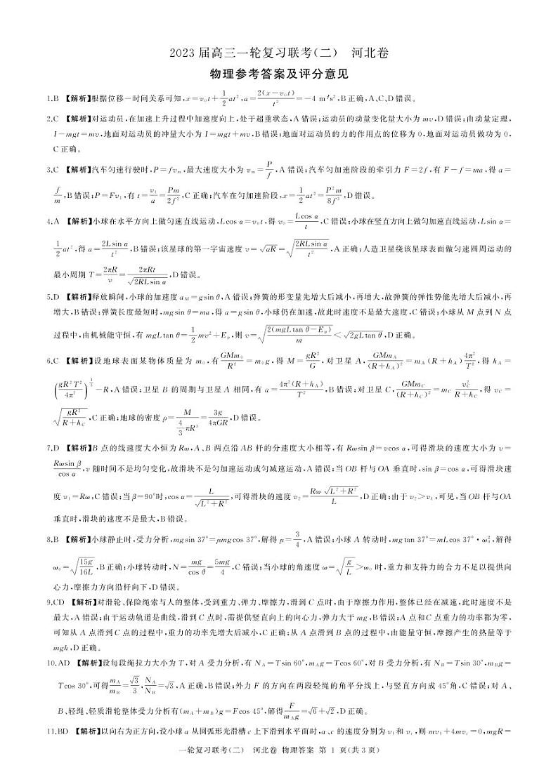 2022-2023学年河北省高三上学期一轮复习联考（二）物理（PDF版） 试卷01