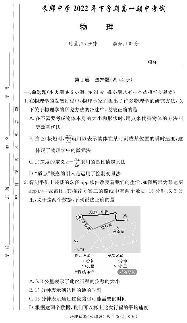2022-2023学年湖南省长沙市长郡中学高一上学期期中考试物理01