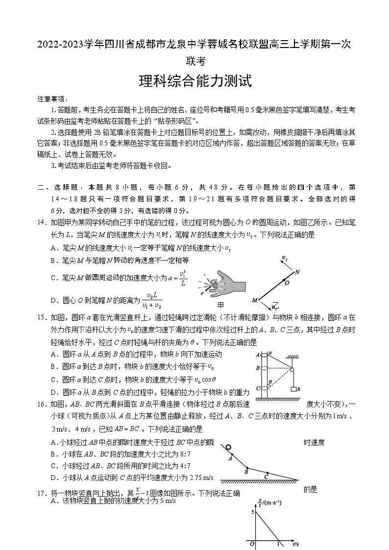 2022-2023学年四川省成都市龙泉中学蓉城名校联盟高三上学期第一次联考 理综物理（解析版） 试卷01