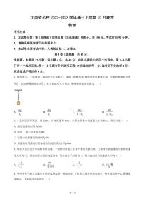 2022-2023学年江西省名校高三上学期10月联考 物理试题（PDF版）