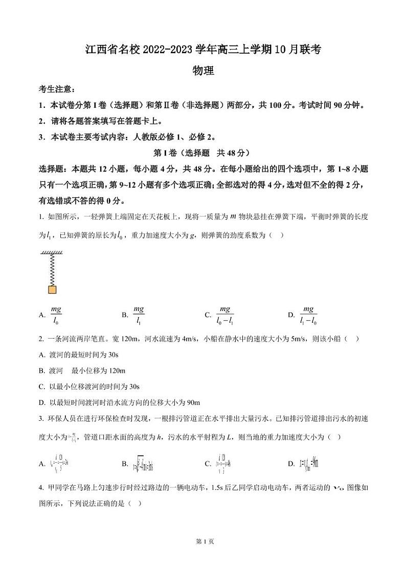 2022-2023学年江西省名校高三上学期10月联考 物理试题（PDF版）01