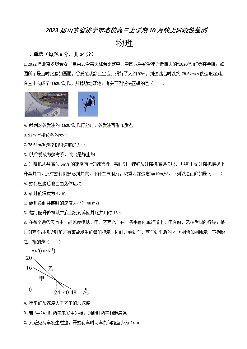2023届山东省济宁市名校高三上学期10月线上阶段性检测物理试题第1页