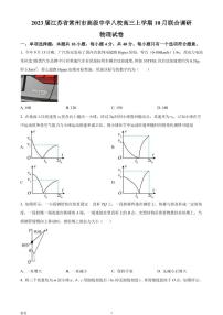 2023届江苏省常州市高级中学八校高三上学期10月联合调研物理试题（PDF版）