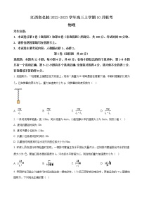 2022-2023学年江西省名校高三上学期10月联考 物理试题（word版）