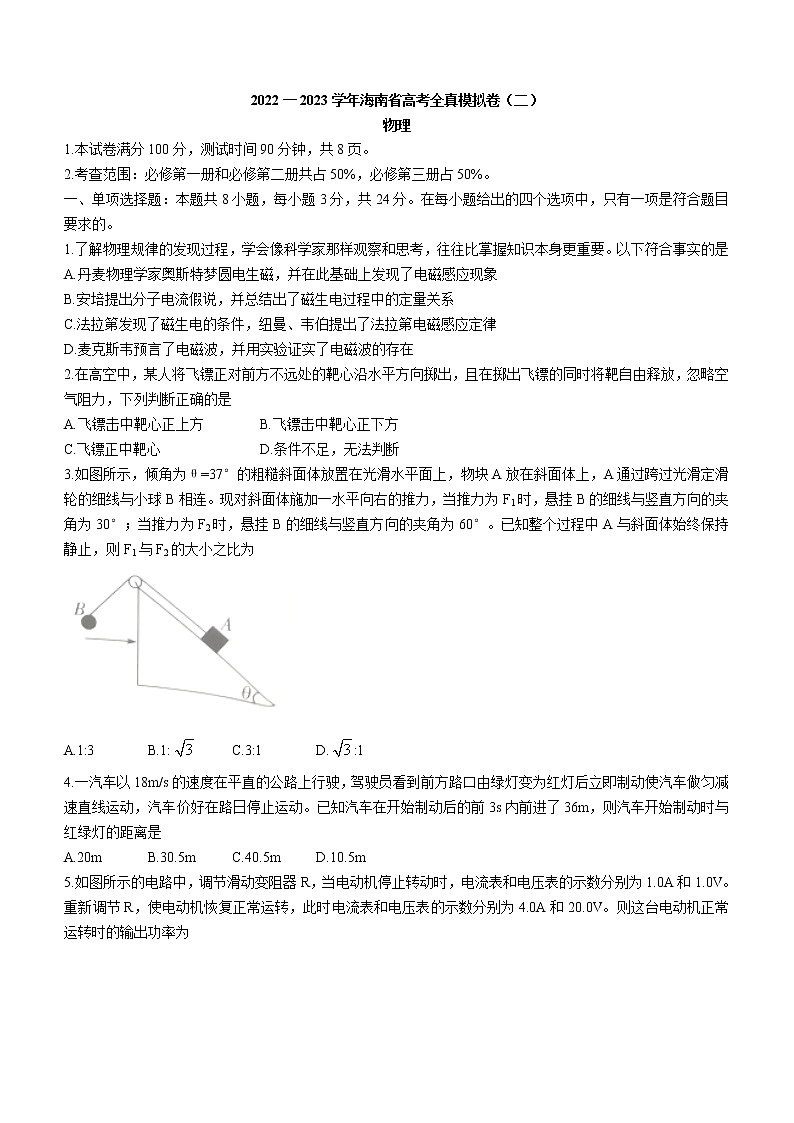 2022-2023学年海南省高三上学期高考全真模拟卷（二）  物理试题（word版）01