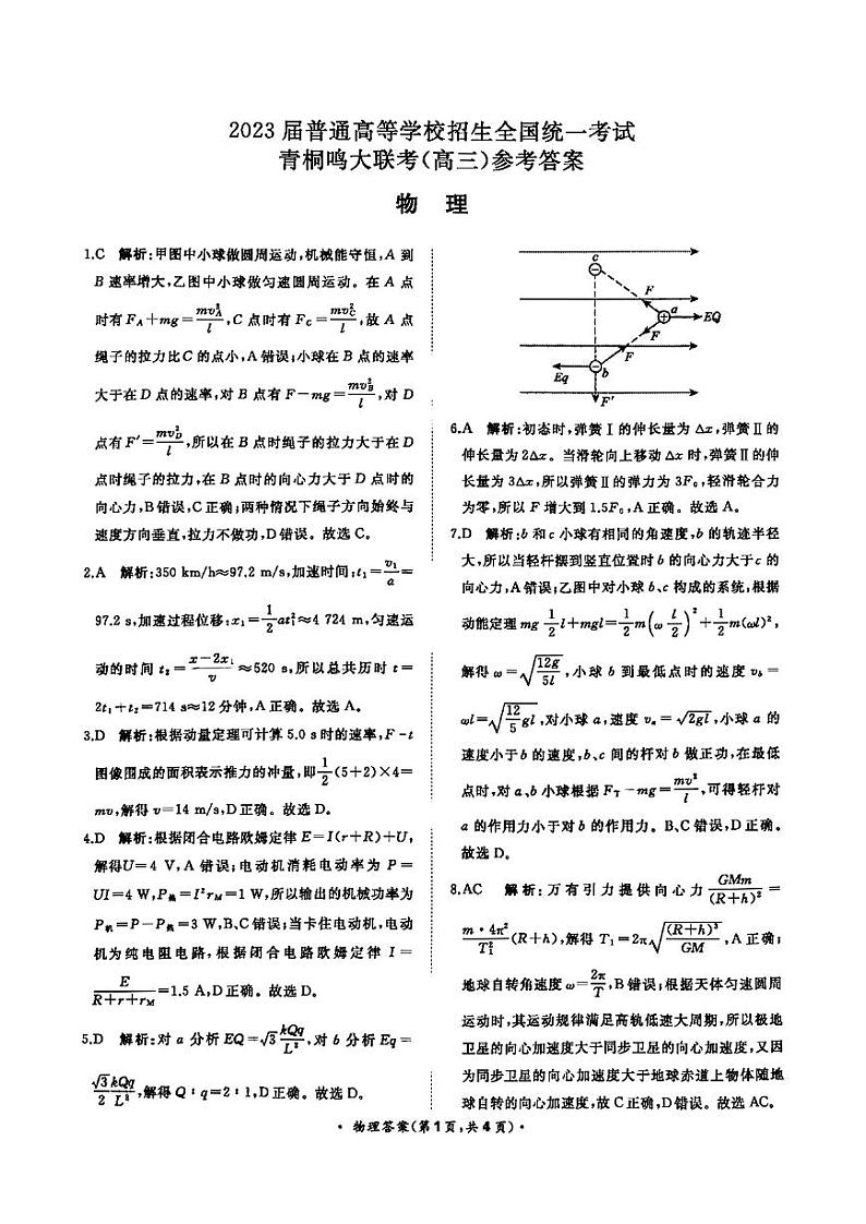 河南省2022-2023学年高三上学期青桐鸣大联考物理 试卷01