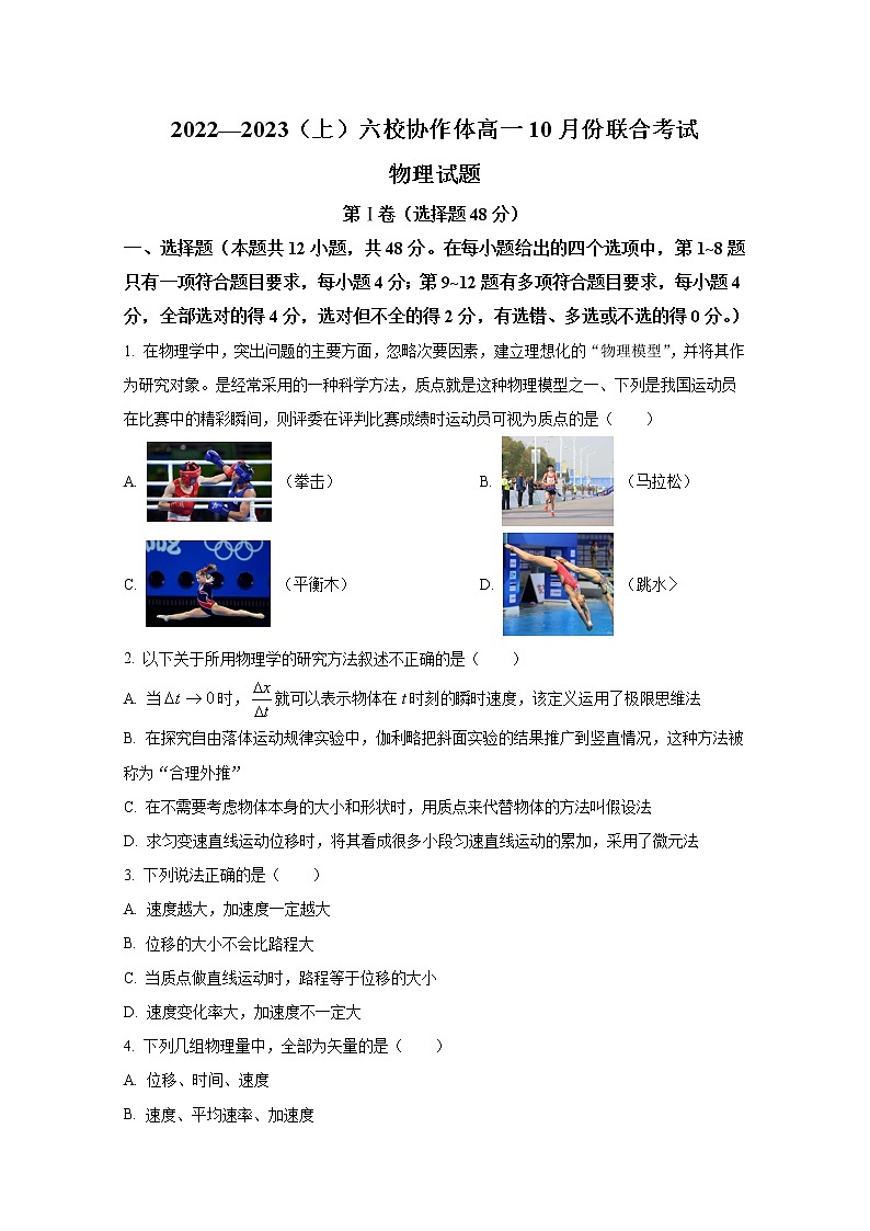 辽宁省六校协作体2022-2023学年高一物理上学期10月联考试题（Word版附答案）01