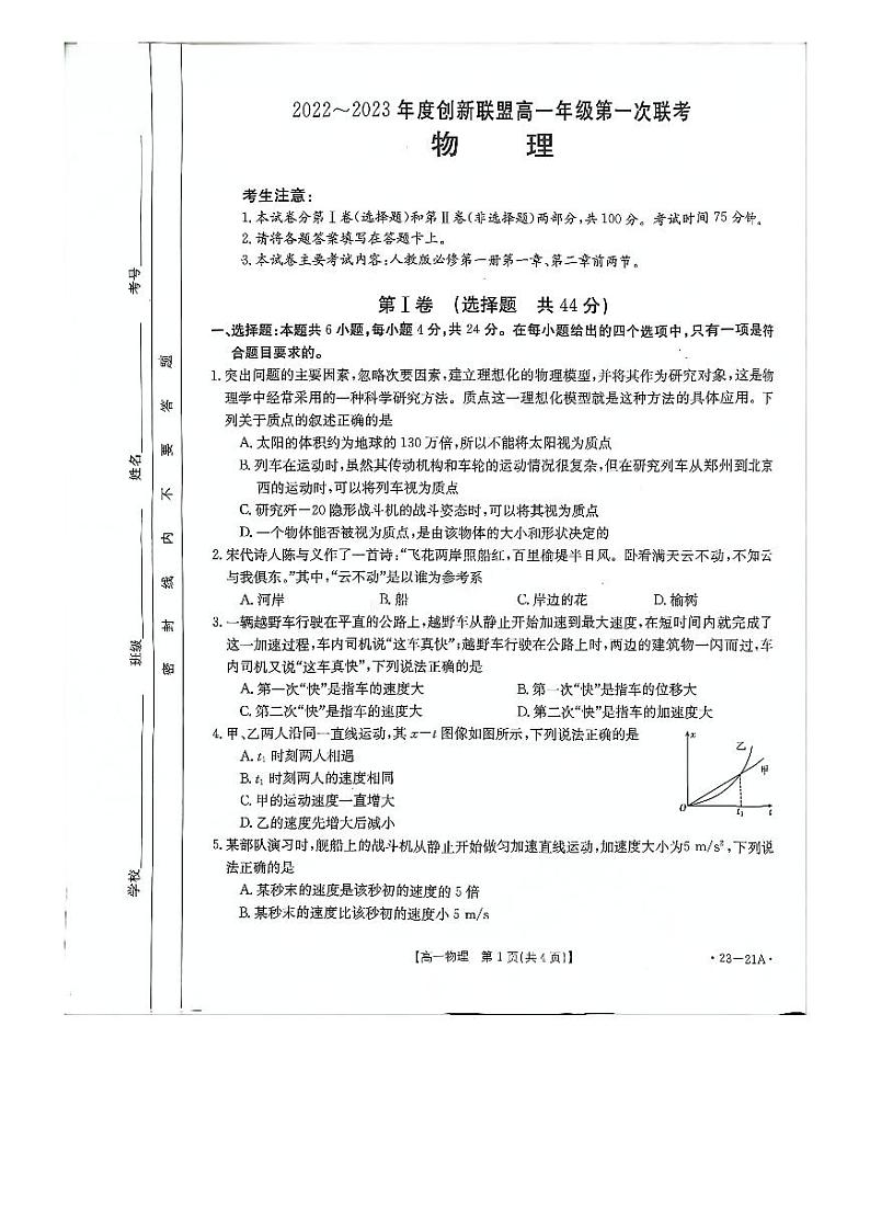河南省创新联盟2022-2023学年高一物理上学期第一次联考试题（PDF版附解析）第1页