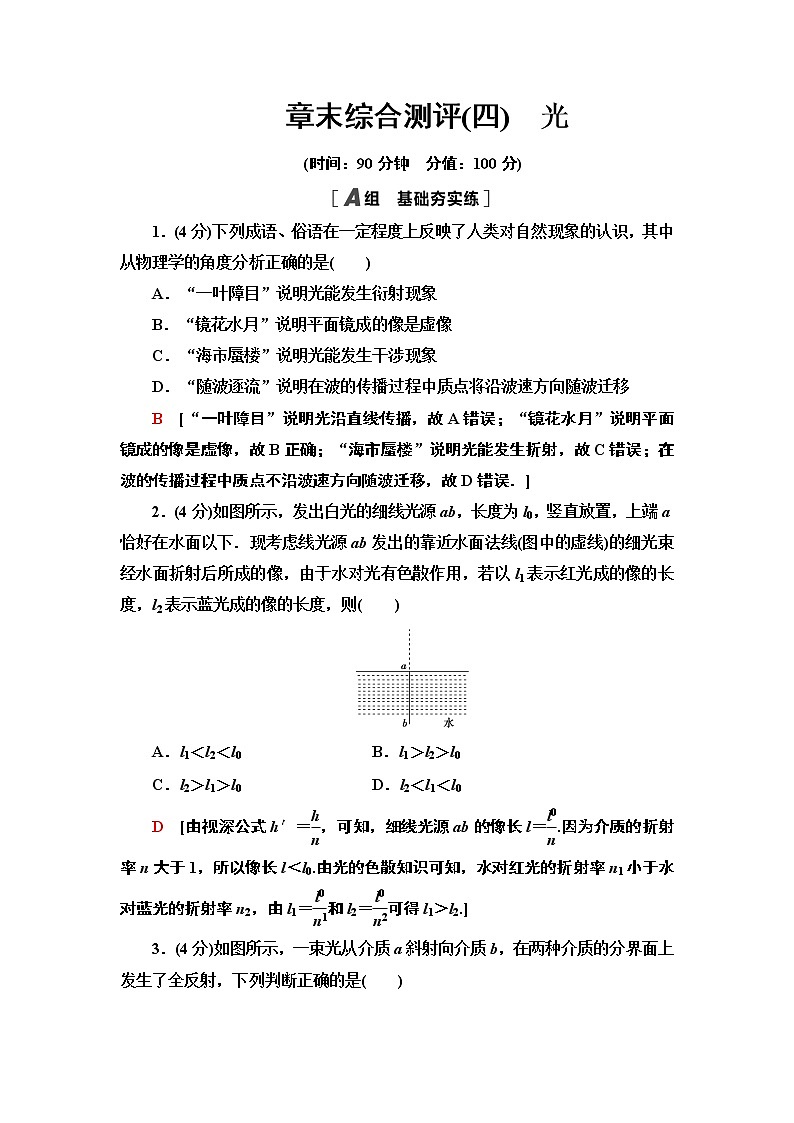 高中人教物理选择性必修一章末综合测评 4 光选择性必修第一册练习01